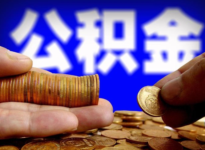 涿州江门离职怎么提取公积金（2020江门公积金提取新规定）